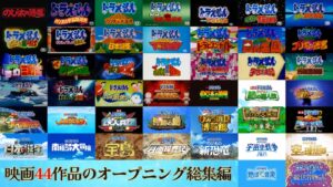 映画ドラえもん』全44作品のオープニング映像総集編が公開。『新 ...