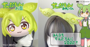 ずんだもんお面」が5月に発売予定。ニコニコ超会議にて先行販売が実施
