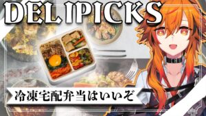 【#デリピックス】冷凍宅配弁当というとんでもなく便利な食べ物 ～𝑫𝑬𝑳𝑰𝑷𝑰𝑪𝑲𝑺～ ﾃﾞﾘﾋﾟﾃﾞﾘﾋﾟ。【風見くく / ななしいんく】