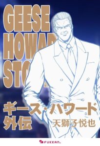 399円】マンガ『ギース・ハワード外伝』Kindle版が60%オフで買える ...