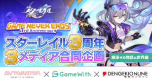 崩壊：スターレイル』3周年記念特別3メディア合同企画──「GAME NEVER ...