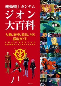 機動戦士ガンダム ジオン大百科」本日発売！ジオン公国軍を深く幅広く ...