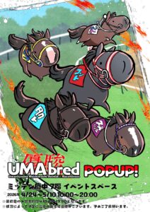 競走馬グッズブランド『UMAbred』がミッテン府中にて出張POPUPを開催 ...