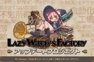 借金地獄のドタバタ工場ビルダー「Lazy Witch's Factory」，クラウドファンディングページを公開。5月1日に支援受付を開始し， 同日からPlaytestも実施