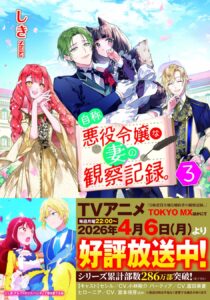 TVアニメ『自称悪役令嬢な婚約者の観察記録。』6月14日（日）渋谷のチャペルで最終話先行上映リアルイベント開催決定！ さらに、原作小説最新巻・小説文庫版最新巻が刊行決定！ | 株式会社アルファポリスのプレスリリース