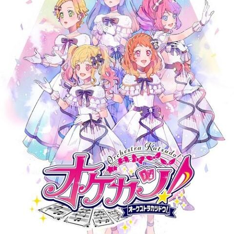 アイカツ！シリーズ」オーケストラコンサート『オケカツ！』2026 －Anniversary Baton－ | チケットぴあ[音楽 J-POP・ROCKのチケット購入・予約]