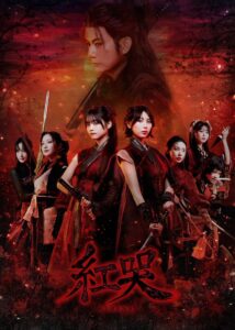 秋田莉杏・菅原茉椰出演、舞台「紅哭-KURENAI-」メインビジュアル公開 https://t.co/oypkPazMss