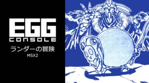 RPG「ランダーの冒険 MSX2」，EGGコンソールで本日配信。エンカウント率の高さや経験値稼ぎが必要になるなど，手応え十分なゲームバランス