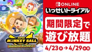 スーパーモンキーボール バナナランブル』が期間限定で遊び放題。Nintendo Switch Online加入者限定イベント「いっせいトライアル」開催。 | トピックス | Nintendo
