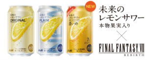 未来のレモンサワーBar with FINAL FANTASY VII REBIRTH」