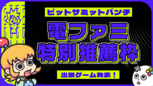 BitSummitに無料で出展できる『電ファミ特別推薦枠』の出展ゲームを発表します！
