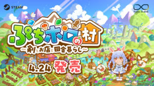 新作スローライフRPG『ぷちホロの村 - 剣とお店と田舎暮らし』本日リリース！40名以上のホロライブメンバーが村人―兎田ぺこら、宝鐘マリンなど3期生の「きゅるるん衣装」セットもDLCで | Game*Spark - 国内・海外ゲーム情報サイト