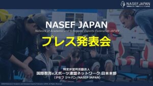 eスポーツを通じて学びや挑戦の機会を若者に。NASEF JAPANが正会員制度導入と地方支部設立により，人材育成活動の本格的な全国展開を始動