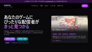 ゲーム開発者×実況配信者のマッチングサービス「IndieUp」完全無料で始動。“信頼できる配信者”がゲームをもらいやすい仕組みあり、Win- Winサービスなるか - AUTOMATON