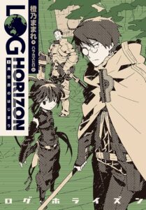 ログ・ホライズン1 異世界のはじまり