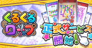 絡み合ったロープをほどいていくパズル「くるくるロープ」，本日リリース