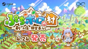 ホロメンを村人に迎え，のんびりと田舎暮らしを楽しもう。「ぷちホロの村 - 剣とお店と田舎暮らし」，配信開始