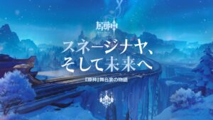 原神」の新地域「スネージナヤ」が8月12日に実装。氷の女皇にまつわる物語や，これまで描かれたストーリーの新展開も