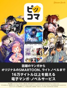 ピッコマ特集｜タイトル数は16万以上！幅広いジャンルの作品を毎日無料で楽しめる電子マンガ・ノベルサービス - コミックナタリー 特集・インタビュー