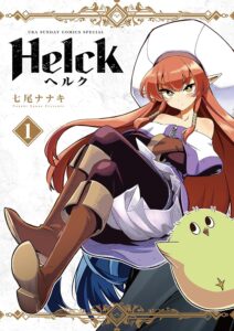Helck 新装版』Kindle版全巻が50%オフとなるクーポンがAmazonにて配布中