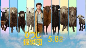 映画『ひつじ探偵団』の海外レビュー点数が平均「95/100」と高得点を記録