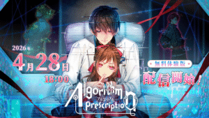 アルゴリズム プレスクリプション』体験版が配信開始。「好感度100でも幸せなエンドを迎えられない」恋愛ゲーム