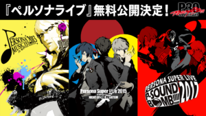 ペルソナ』シリーズのライブ過去3公演がYouTubeにて無料公開
