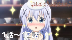 無料】『ご注文はうさぎですか？』全12話がYouTubeにて無料配信スタート。5月29日までの期間限定で公開