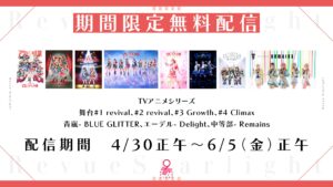 少女☆歌劇 レヴュースタァライト』TVアニメ全12話＆舞台7作品が4月30日よりYouTubeにて配信決定