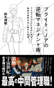 ブライト・ノアの逆転マネジメント術 アムロでもシャアでもない男が、最高の結果を出し続けた秘密』が5月20日に発売