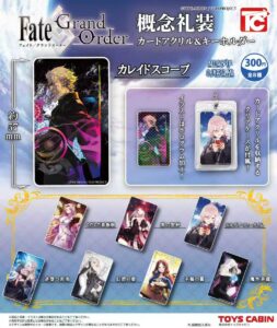 8月新製品のご案内】 「Fate/Grand Order 概念礼装カードアクリル＆キーホルダー 300円」 人気の概念礼装がカードアクリルになって登場！ アクリルを入れるクリアケースが付属し飾る・持ち歩く、どちらでも楽しめる2WAY仕様です。 全8種にて展開予定！カレイドスコープは5 ...