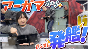 わしゃがなTVの最新動画では，「機動戦士Zガンダム アーガマカタパルトデッキ」などを紹介する様子をお届け