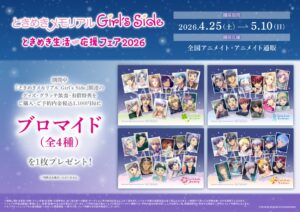 フェア情報】 本日より『ときめきメモリアル Girl's Side』ときめき生活♡応援フェア2026開催✨ 期間中、関連商品をご購入・ご予約内でブロマイド(全4種)を1枚プレゼント！ ▽詳細はこちら▽