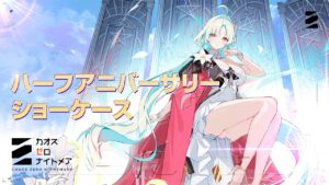 カオスゼロナイトメア』ハーフアニバーサリーアップデート情報公開！ | Smilegate, Inc., Megaport Branchのプレスリリース