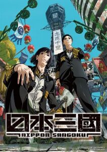 そうだ アニメ，見よう：第258回は松木いっか氏の架空戦記「日本三國」。分断された日本を舞台に“奇才軍師”の伝説が幕を開ける