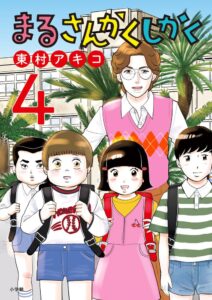 まるさんかくしかく (4) (ビッグコミックス) : 東村 アキコ: Japanese Books - Amazon.co.jp