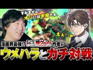 A serious match against Umehara] The strongest in the manga world!? The author of #ReincarnatedF... - YouTube