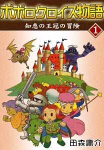 ポポロクロイス物語 I 知恵の王冠の冒険