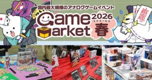 実際にゲームを体験できる一般出展ブースが大幅に増加！アナログゲームの国内最大規模イベント「ゲームマーケット2026春」が5月23日、24日に幕張メッセで開催！ | 電撃ホビーウェブ