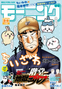 このコラボ‥‥圧倒的、悪魔的っ‥‥！ モーニングGW合併号は『ちいかわ』╳福本伸行コラボ表紙＆特別付録「悪魔合体シール」付き‥！！｜モーニング公式サイト - 講談社の青年漫画誌