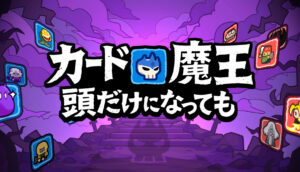 98%好評”のローグライトパズルアクション『カード魔王: 頭だけになっても！』Steamにて配信開始