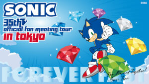 ソニック35周年記念公式ファンミーティングツアーin東京」，6月21日に開催。参加者募集を開始