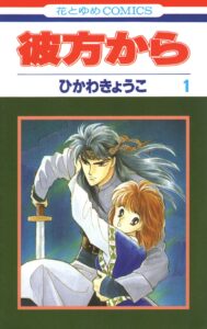 アニメ化決定で話題！人気コミックス「彼方から」花とゆめコミックス版全14巻が5/1電子復刻配信決定！ | 株式会社白泉社のプレスリリース