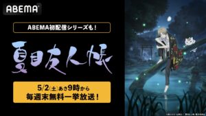 アニメ『夏目友人帳』シリーズが、5月2日よりABEMAで無料一挙放送