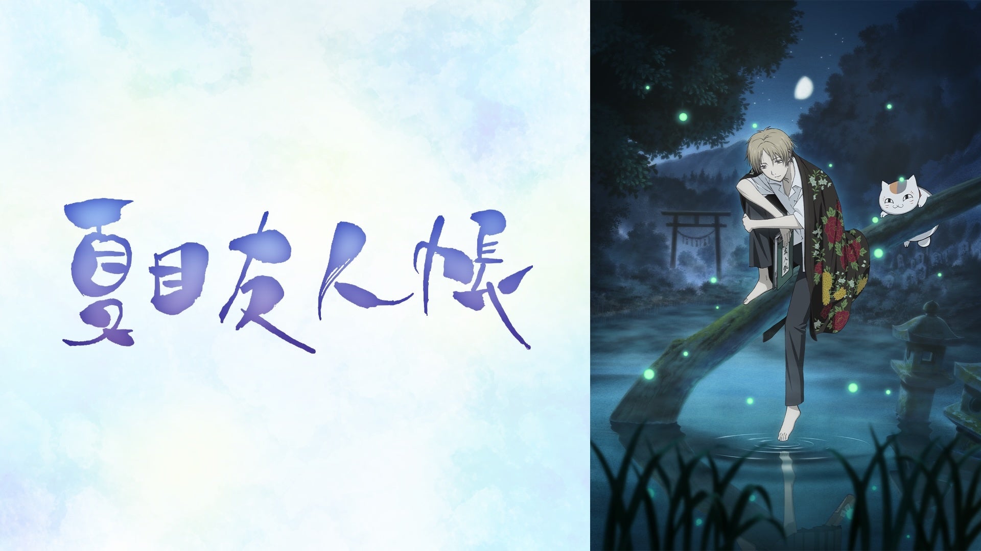 Natsume Yuujinchou press release