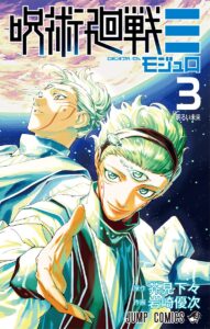 呪術廻戦≡』3巻書影初公開‼️】 『呪術廻戦』近未来スピンオフ🌏💫 コミックス最終3巻は5月1日（金）発売！ 表紙を飾るのはマルとクロス✨ 発売をお楽しみに！ #Jujutsukaisen #呪術モジュロ