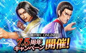 ドラマティック抗争RPG『龍が如く ONLINE』が7.5周年！皆さまのご愛顧に感謝し「7.5周年記念キャンペーン」を開催 - PR TIMES｜RBB TODAY