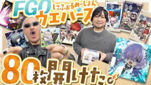 わしゃがなTVの最新動画では，「Fate/Grand Order」のシールウエハースを開封する様子をお届け