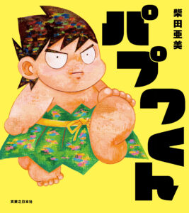 南国少年パプワくん』の新作絵本が7月9日に発売決定。原作を手がける柴田亜美氏が自ら全ページを描き下ろした完全新作