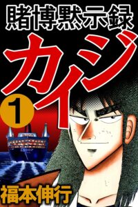 99円】『賭博黙示録 カイジ』Kindle版が全巻「99円」セール中。全巻買っても「1287円」のお値打ち価格